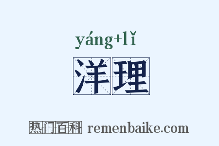 洋理是什么意思的图片